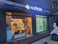 사고력수학교습소