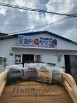 원조우보떡방앗간 | 원조함덕떡방앗간