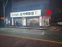 육고기삼촌고기백화점