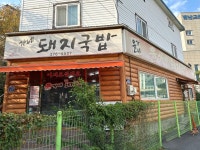 윤가네돼지국밥