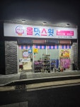 올댓스윗 문경점