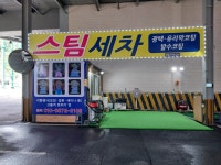노블레스스팀세차
