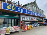 공단철물건재