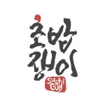 초밥쟁이