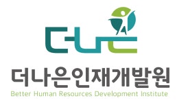 더나은인재개발원