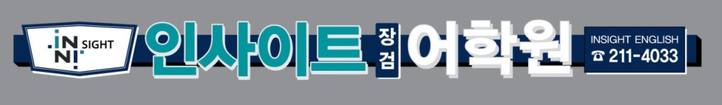 인사이트어학원 장검