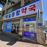 제일종합약국