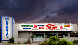 외식1번가