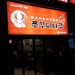 쭈꾸미나루 본점