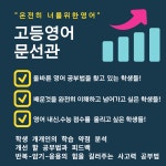 문선관고등영어전문학원