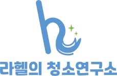 라헬의청소연구소