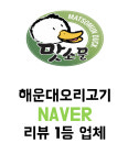 맛소문오리불고기 해운대본점