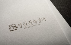 성심건축설비