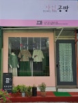 가인공방
