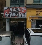 놀러와노래연습장
