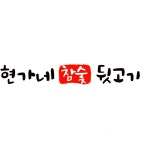 현가네참숯뒷고기 본점