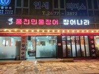 장어나라