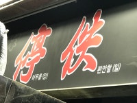 정일식육식당