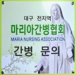 마리아 간병협회