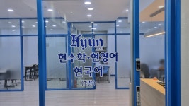현수학 현영어 현국어 보습학원