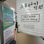 그루터기영어수학학원