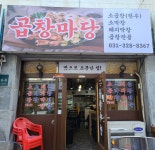 곱창마당