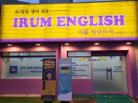 이룸잉글리시영어교습소