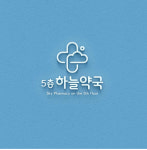 5층하늘약국