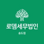 로뎀세무법인 송도점