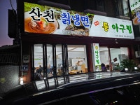 한결통아구찜/산천칡냉면