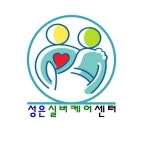 주간보호센터 성은실버케어
