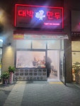 대박만두 아산탕정점