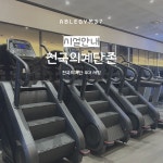 에이블짐 발산역점