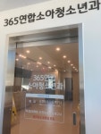 365연합소아청소년과의원