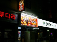 진막창 GoGo