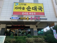산우들 가마솥 순대국