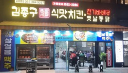 김종구식맛치킨 물금역점