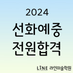 라인미술학원