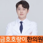금호호랑이한의원