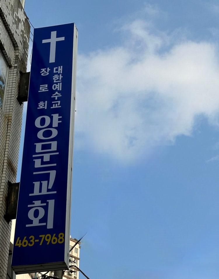 양문교회 사진 1