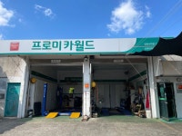 신현대정비공업사