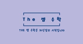 더셈수학교습소