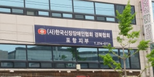 한국신장장애인협회 경북협회 포항지부