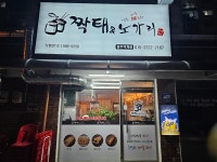 짝태앤노가리 양주덕계점