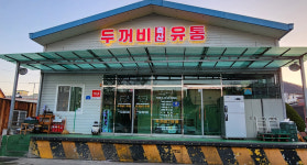 두꺼비유통
