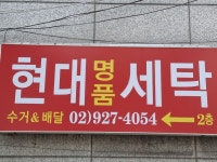 현대명품세탁