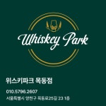 위스키파크 서울목동점