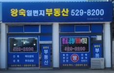 왕숙일번지공인중개사사무소