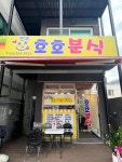 원조호호분식