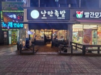 낭만족발
